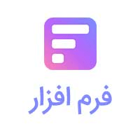 کد تخفیف برای ساخت فرم های حرفه ای در سایت فرم افزار